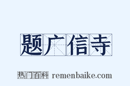 题广信寺是什么意思的图片